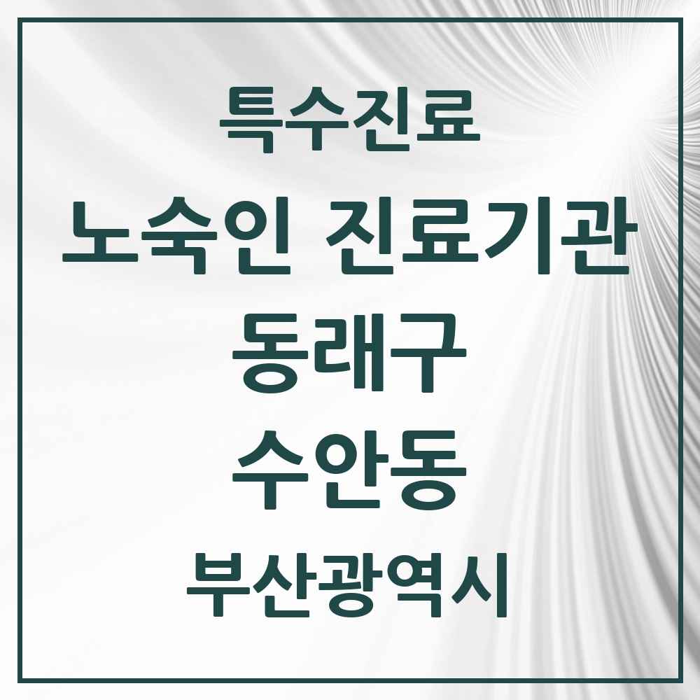 2025 부산광역시 동래구 수안동 노숙인 진료기관 의원·병원 목록 1곳