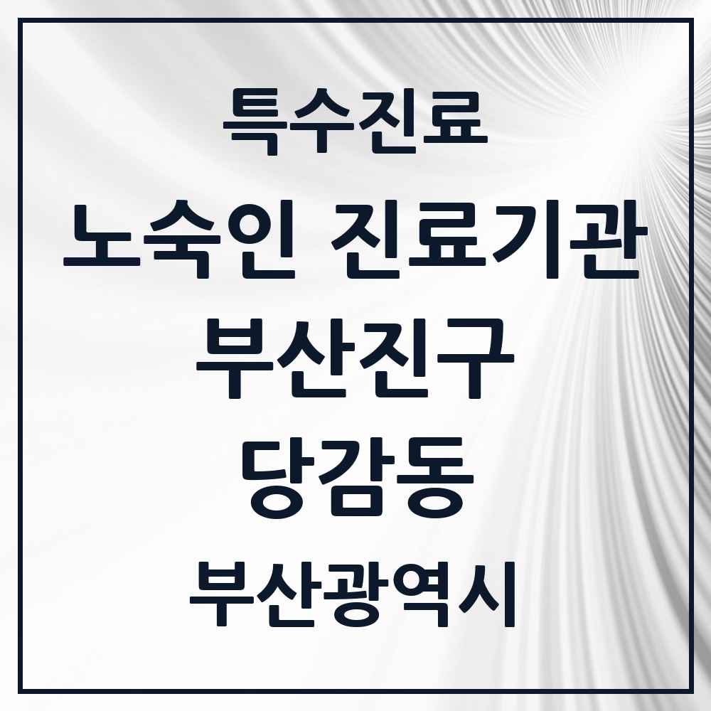 2025 부산광역시 부산진구 당감동 노숙인 진료기관 의원·병원 목록 1곳