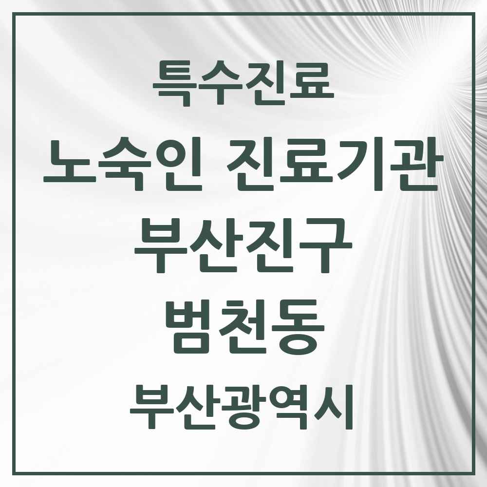 2025 부산광역시 부산진구 범천동 노숙인 진료기관 의원·병원 목록 1곳