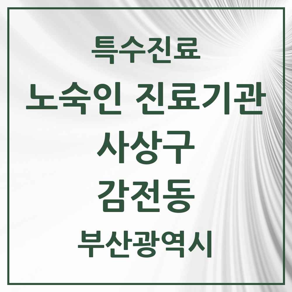 2025 부산광역시 사상구 감전동 노숙인 진료기관 의원·병원 목록 1곳