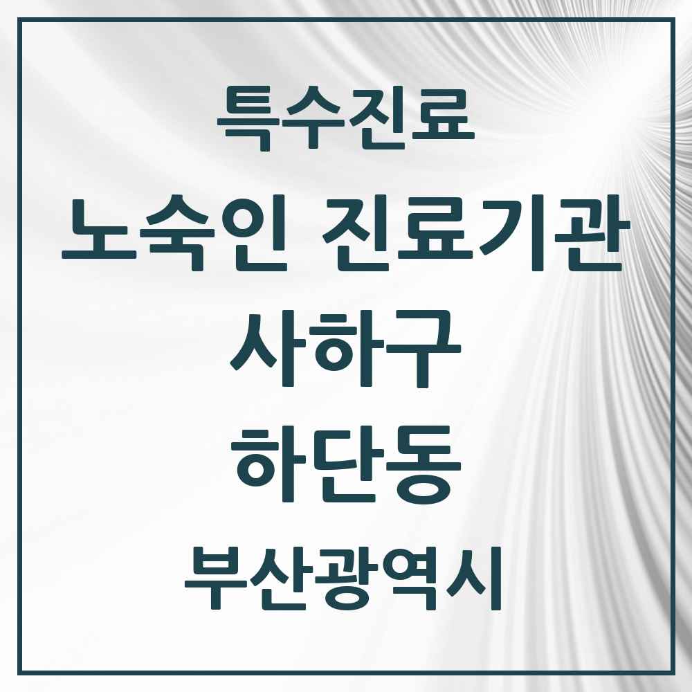 2025 부산광역시 사하구 하단동 노숙인 진료기관 의원·병원 목록 1곳
