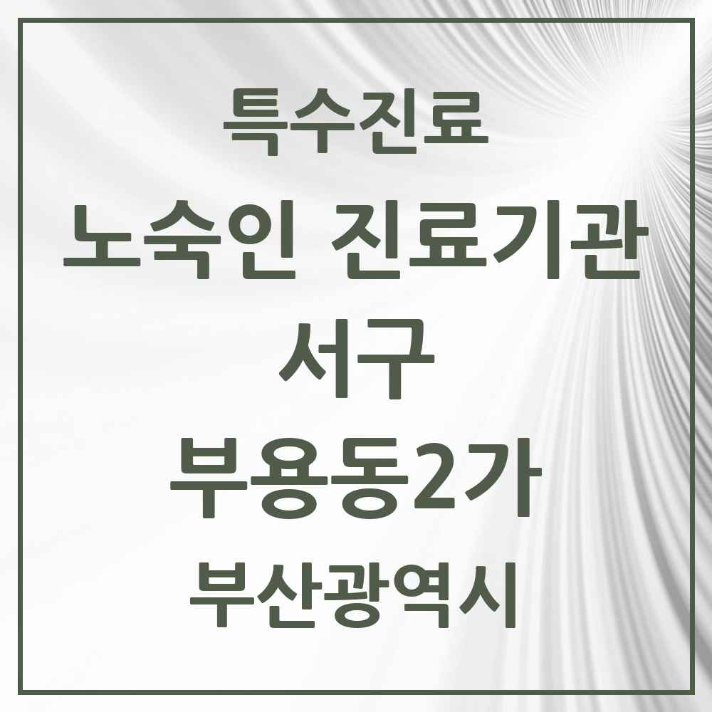 2025 부산광역시 서구 부용동2가 노숙인 진료기관 의원·병원 목록 1곳