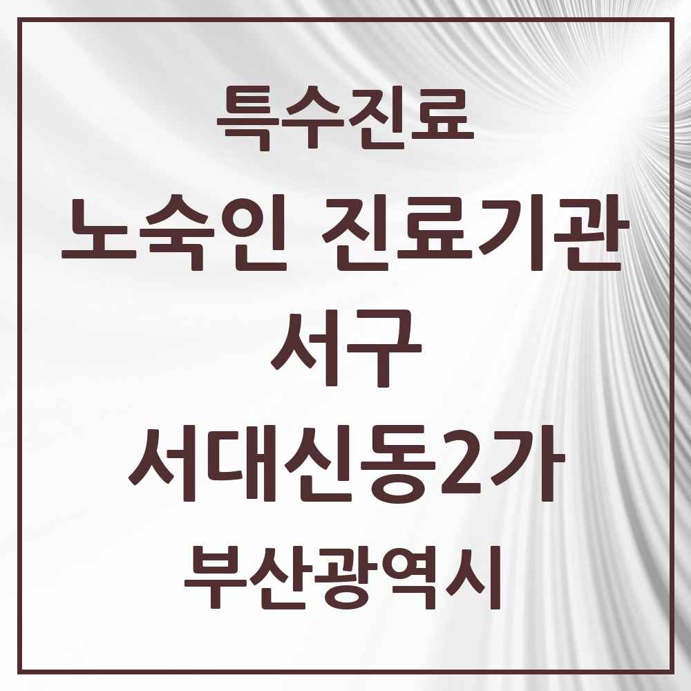 2025 부산광역시 서구 서대신동2가 노숙인 진료기관 의원·병원 목록 1곳