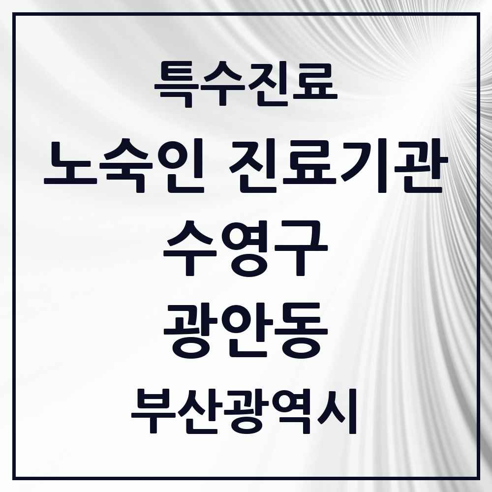 2025 부산광역시 수영구 광안동 노숙인 진료기관 의원·병원 목록 2곳