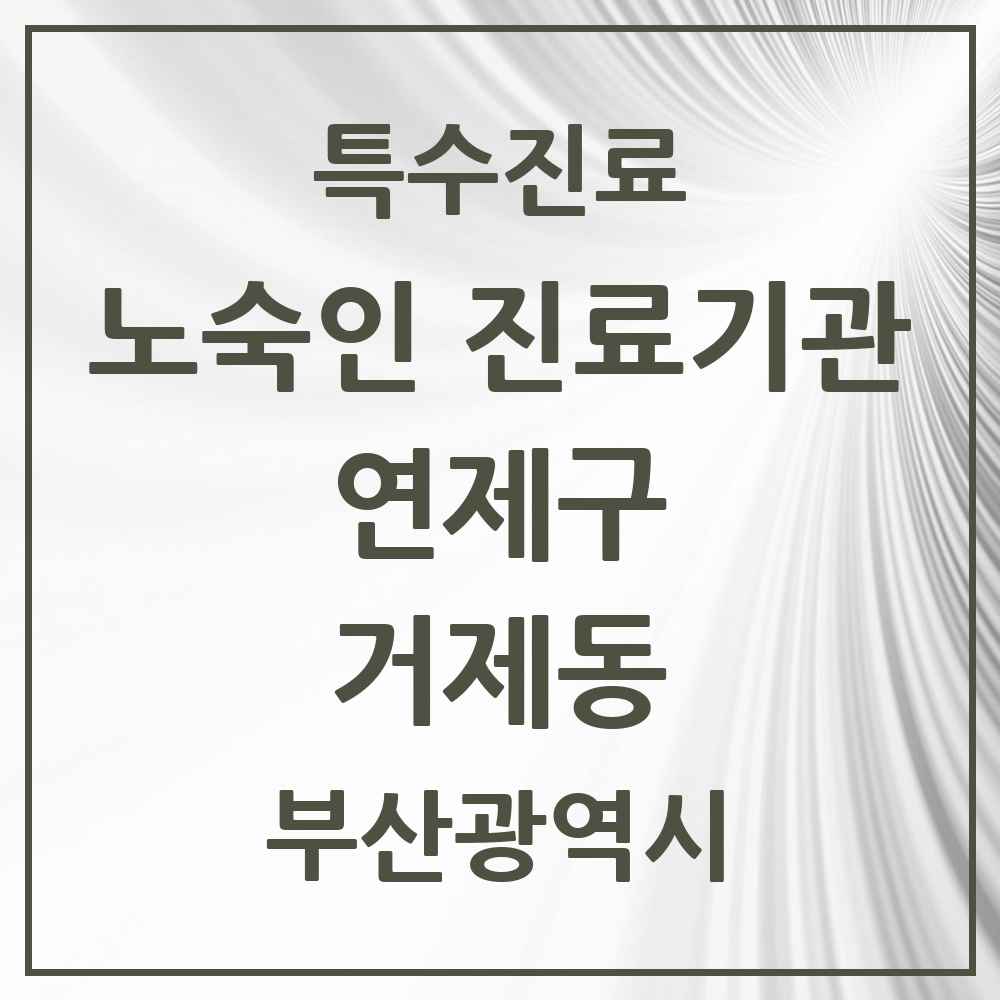 2025 부산광역시 연제구 거제동 노숙인 진료기관 의원·병원 목록 1곳