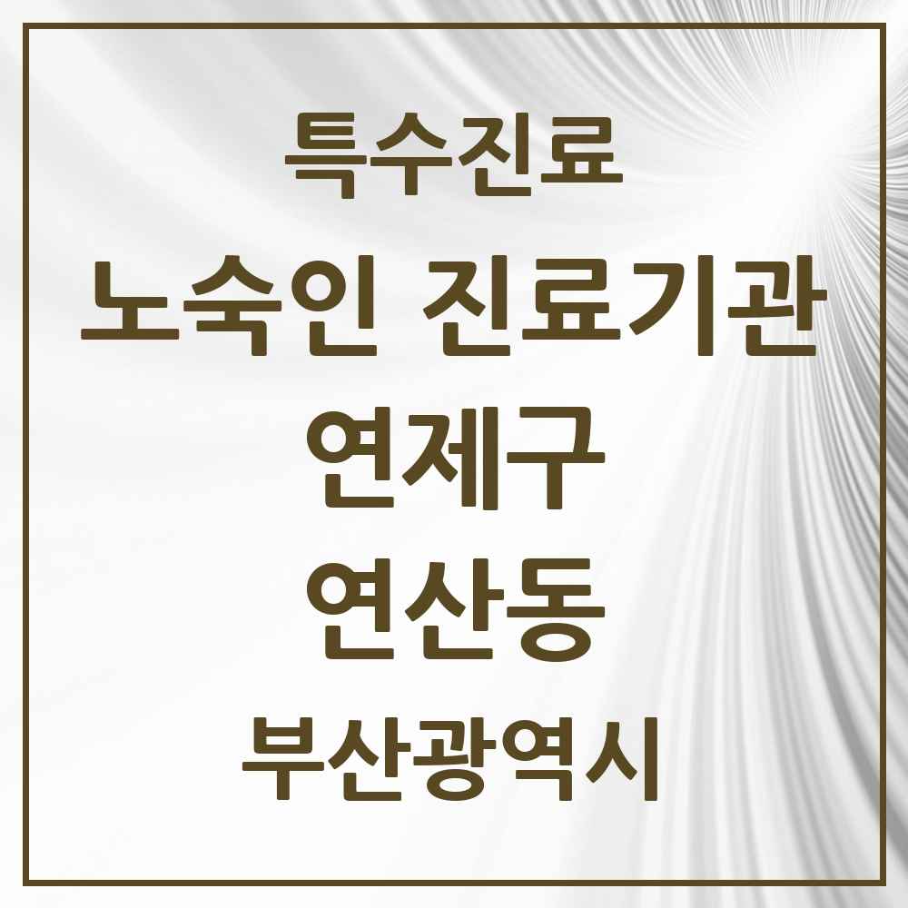 2025 부산광역시 연제구 연산동 노숙인 진료기관 의원·병원 목록 1곳