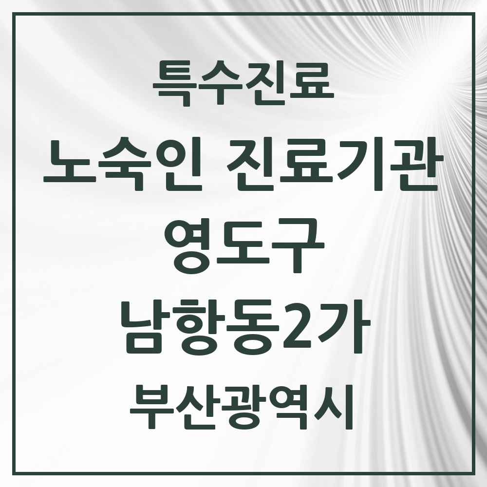 2025 부산광역시 영도구 남항동2가 노숙인 진료기관 의원·병원 목록 1곳
