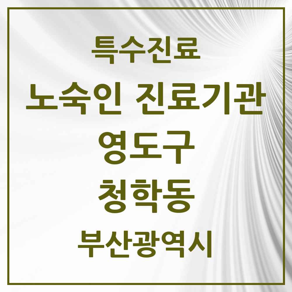 2025 부산광역시 영도구 청학동 노숙인 진료기관 의원·병원 목록 1곳