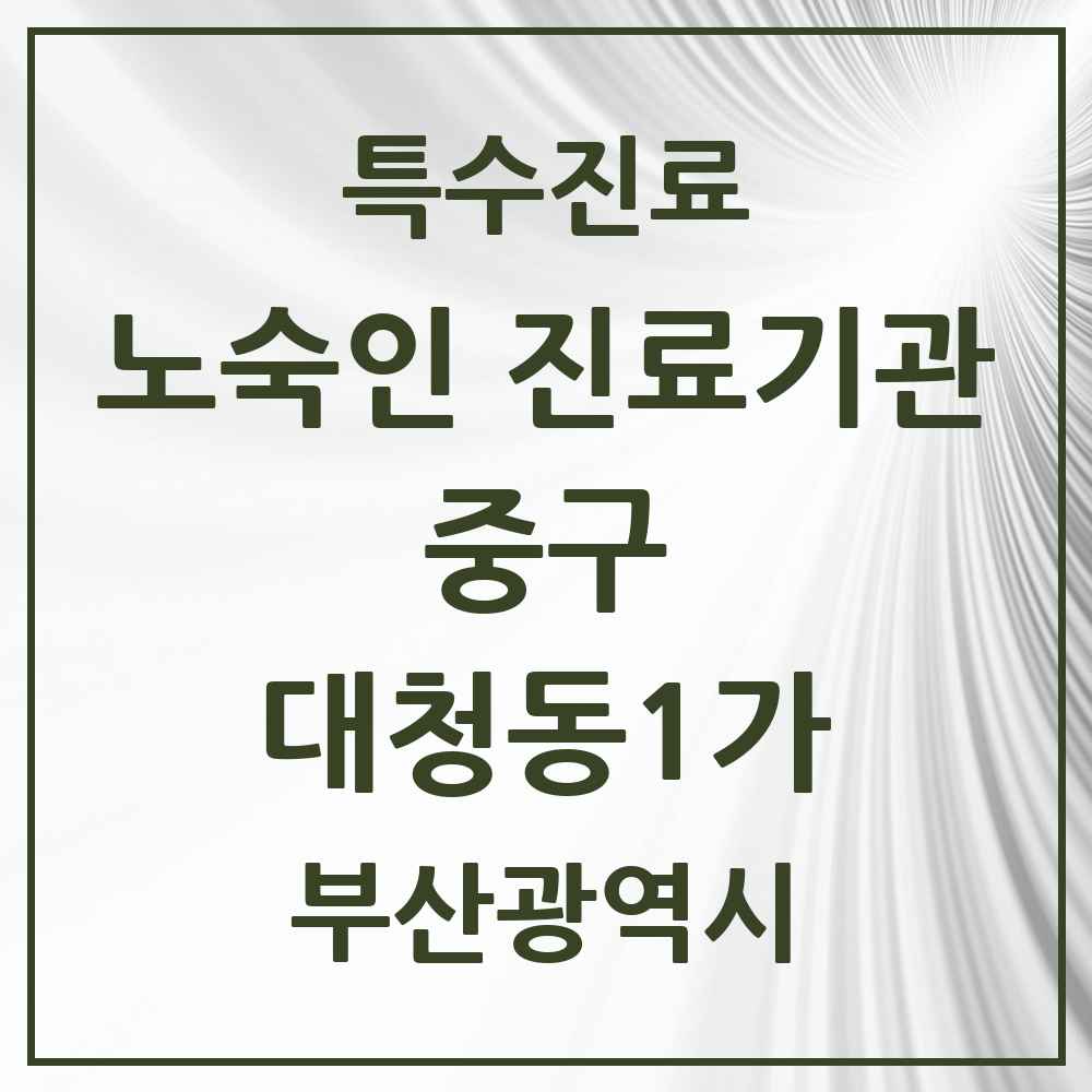 2025 부산광역시 중구 대청동1가 노숙인 진료기관 의원·병원 목록 1곳