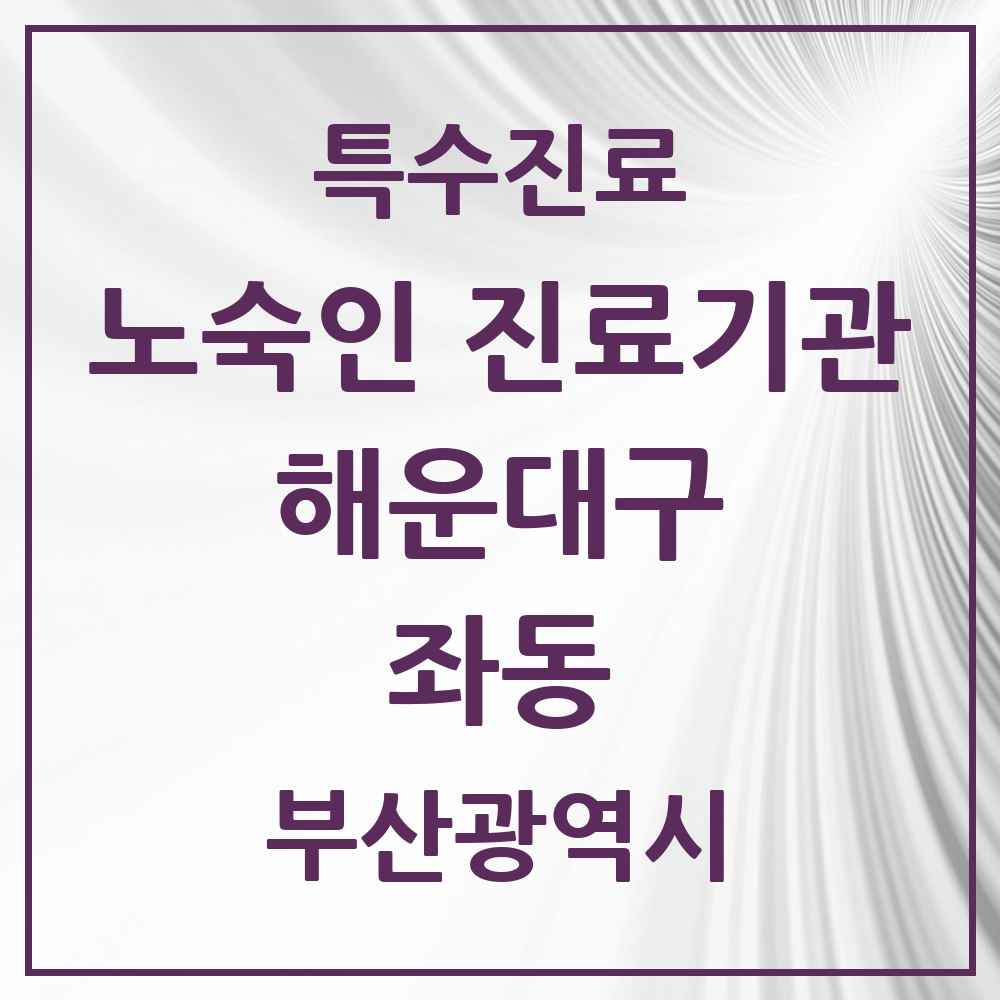 2025 부산광역시 해운대구 좌동 노숙인 진료기관 의원·병원 목록 1곳
