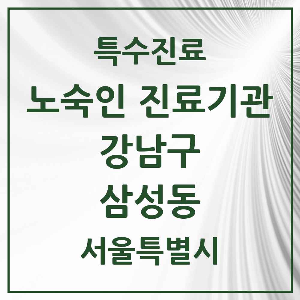 2025 서울특별시 강남구 삼성동 노숙인 진료기관 의원·병원 목록 1곳