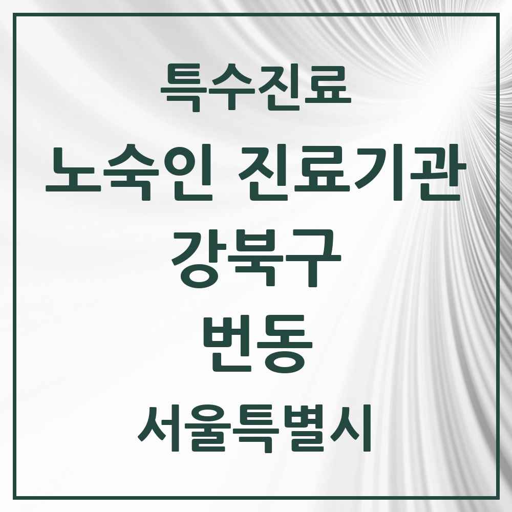 2025 서울특별시 강북구 번동 노숙인 진료기관 의원·병원 목록 1곳