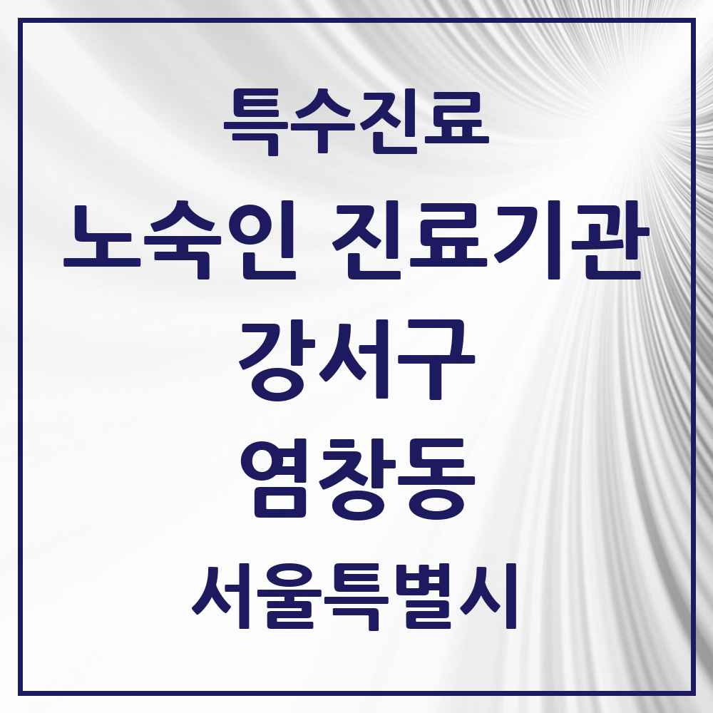 2025 서울특별시 강서구 염창동 노숙인 진료기관 의원·병원 목록 1곳