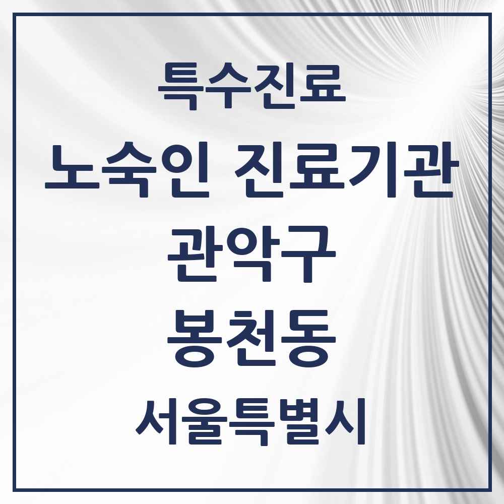 2025 서울특별시 관악구 봉천동 노숙인 진료기관 의원·병원 목록 1곳