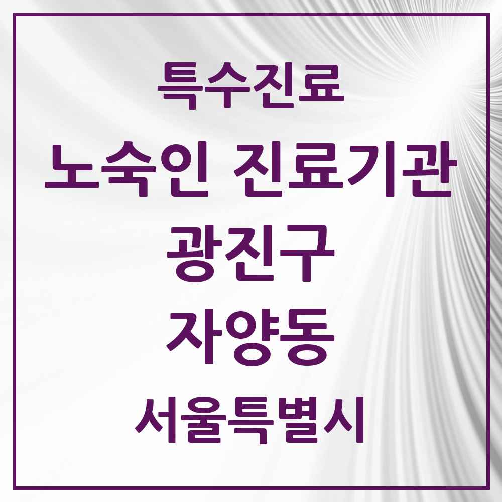 2025 서울특별시 광진구 자양동 노숙인 진료기관 의원·병원 목록 1곳