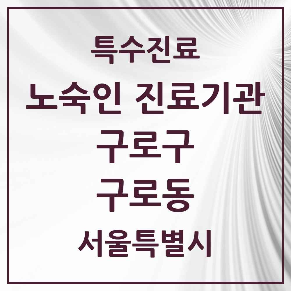 2025 서울특별시 구로구 구로동 노숙인 진료기관 의원·병원 목록 1곳