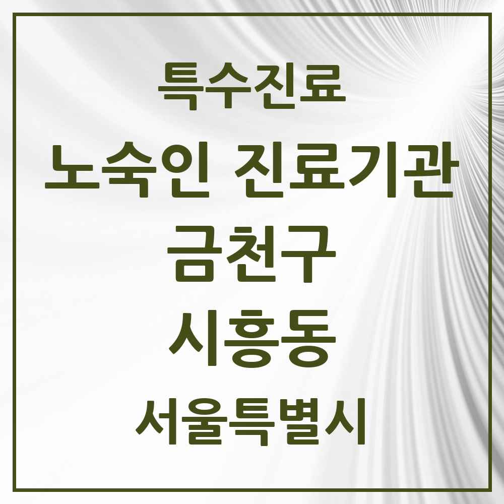 2025 서울특별시 금천구 시흥동 노숙인 진료기관 의원·병원 목록 1곳