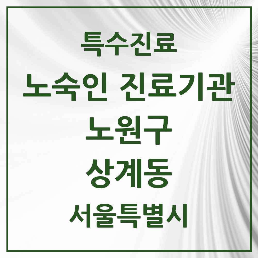 2025 서울특별시 노원구 상계동 노숙인 진료기관 의원·병원 목록 1곳