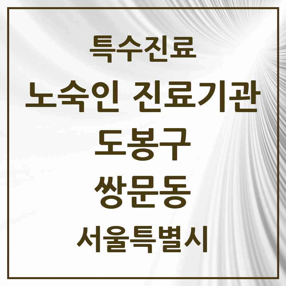2025 서울특별시 도봉구 쌍문동 노숙인 진료기관 의원·병원 목록 1곳
