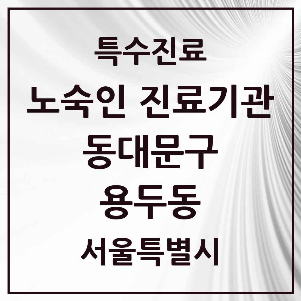 2025 서울특별시 동대문구 용두동 노숙인 진료기관 의원·병원 목록 2곳