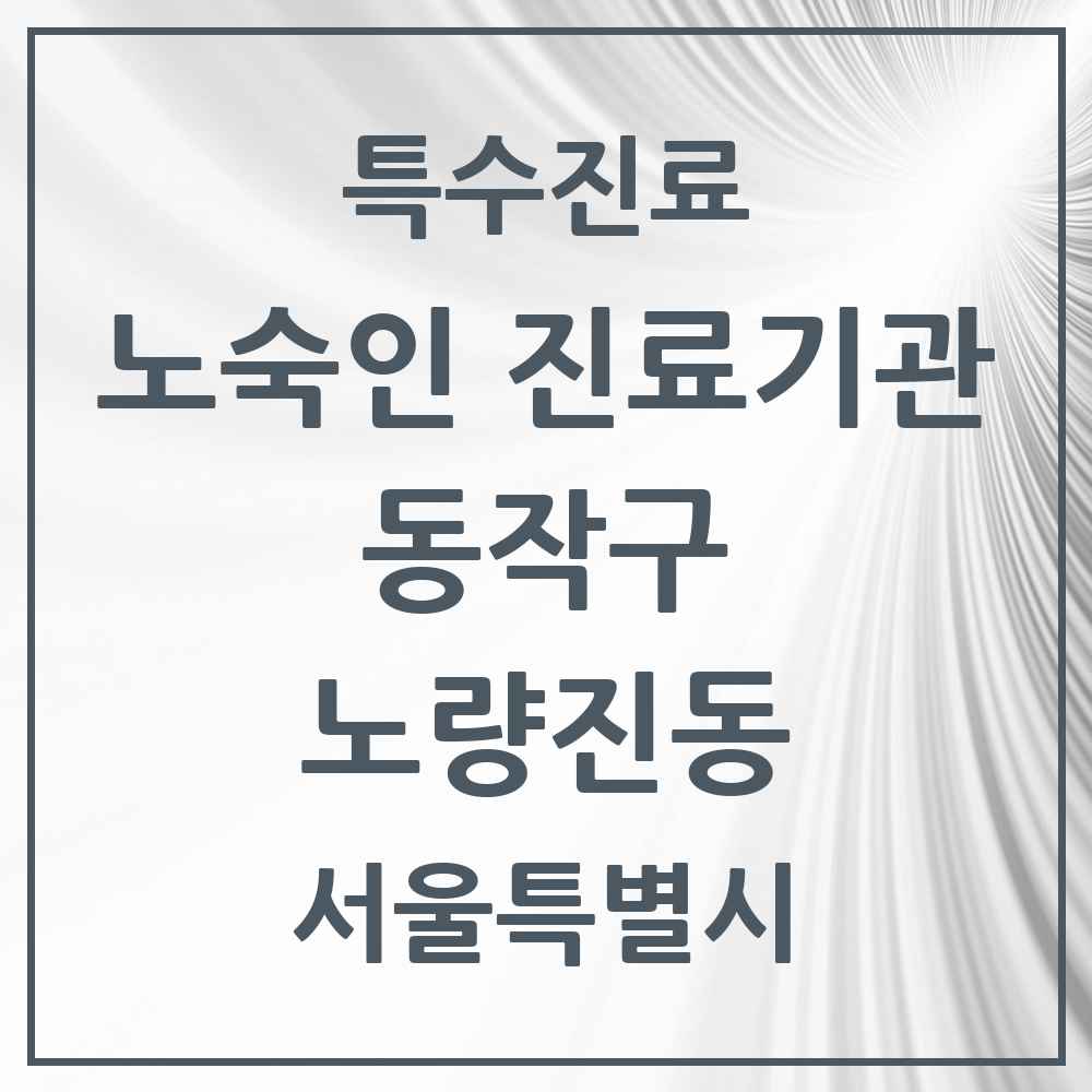 2025 서울특별시 동작구 노량진동 노숙인 진료기관 의원·병원 목록 1곳