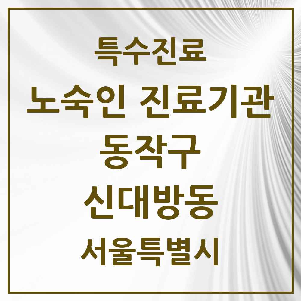 2025 서울특별시 동작구 신대방동 노숙인 진료기관 의원·병원 목록 1곳