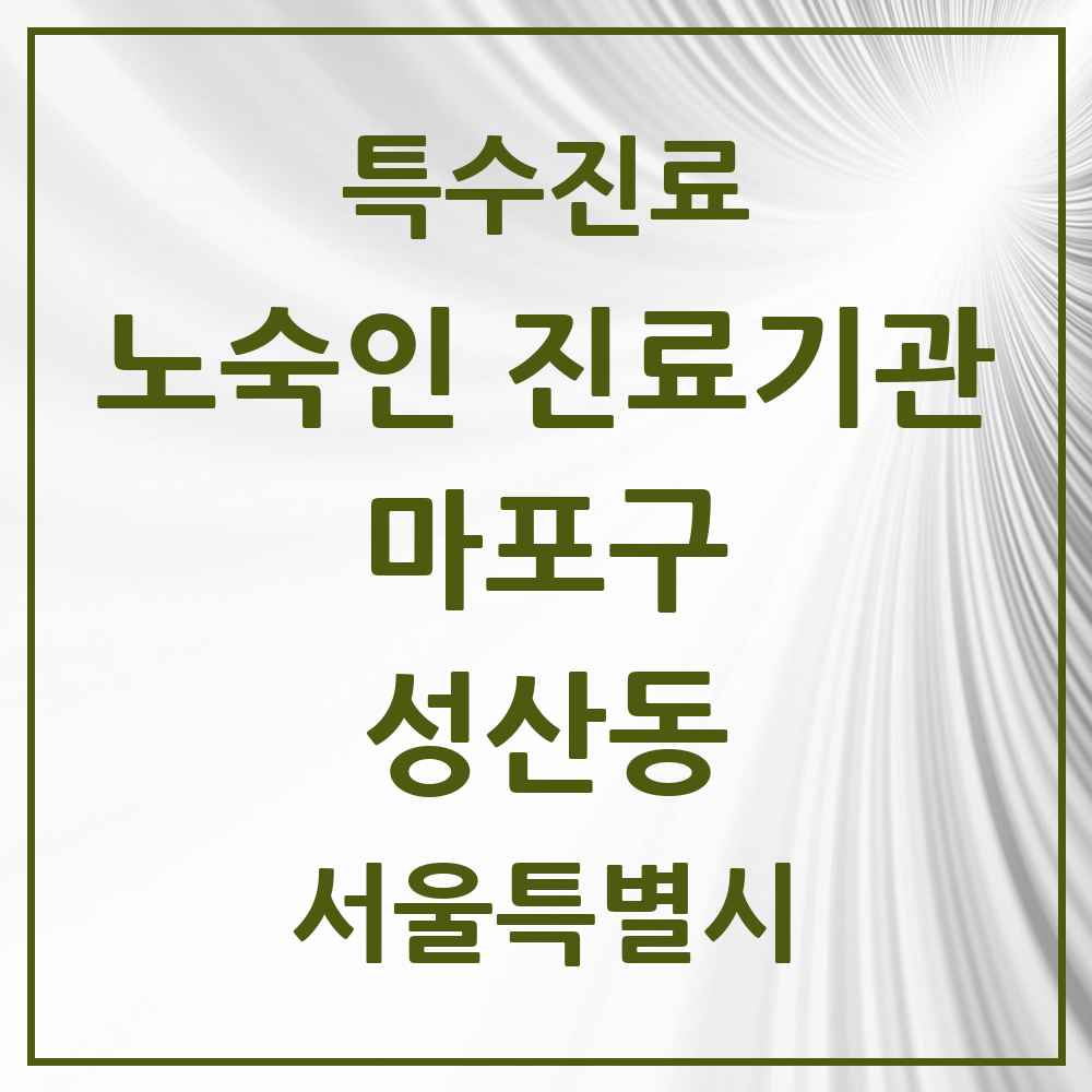 2025 서울특별시 마포구 성산동 노숙인 진료기관 의원·병원 목록 1곳