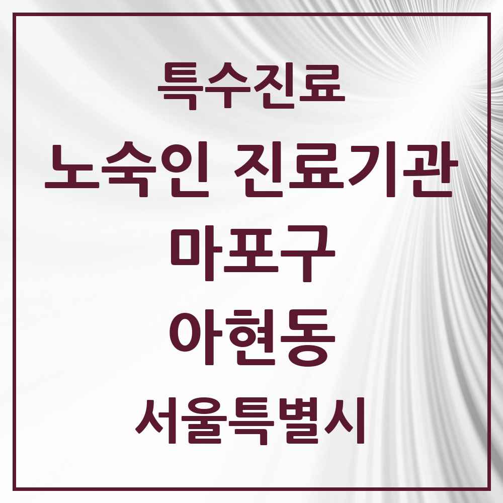 2025 서울특별시 마포구 아현동 노숙인 진료기관 의원·병원 목록 1곳