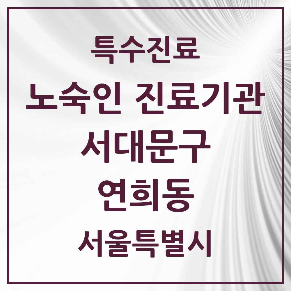2025 서울특별시 서대문구 연희동 노숙인 진료기관 의원·병원 목록 1곳
