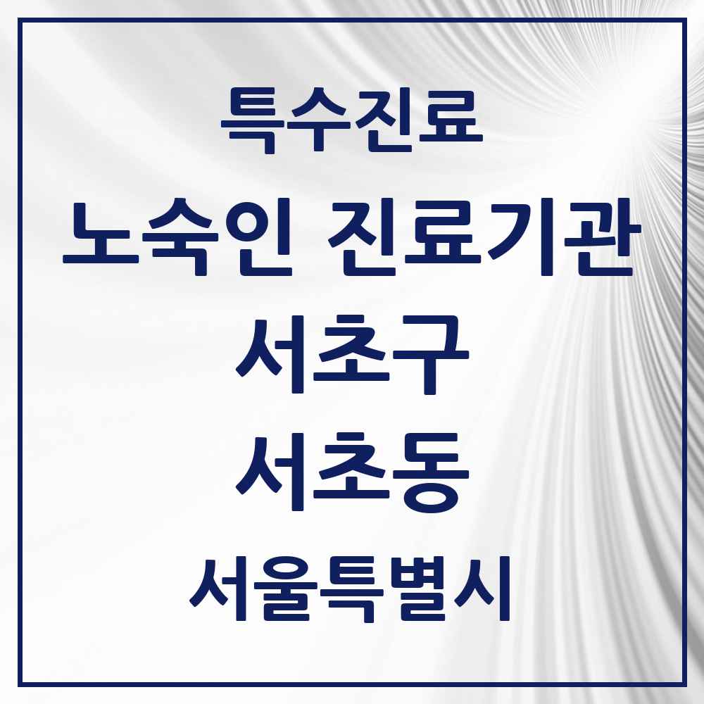 2025 서울특별시 서초구 서초동 노숙인 진료기관 의원·병원 목록 1곳