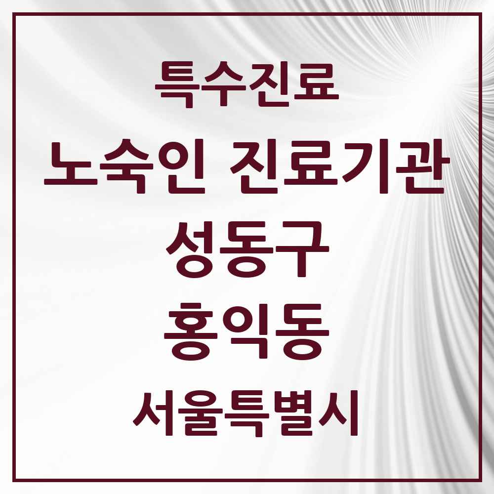 2025 서울특별시 성동구 홍익동 노숙인 진료기관 의원·병원 목록 1곳
