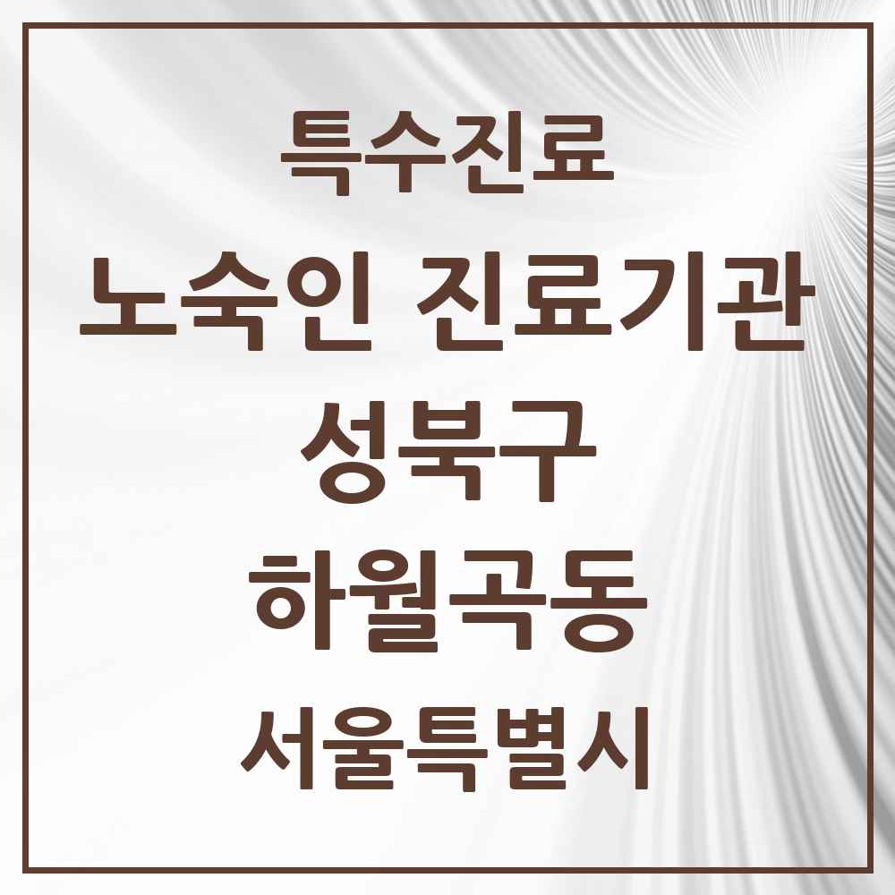 2025 서울특별시 성북구 하월곡동 노숙인 진료기관 의원·병원 목록 1곳