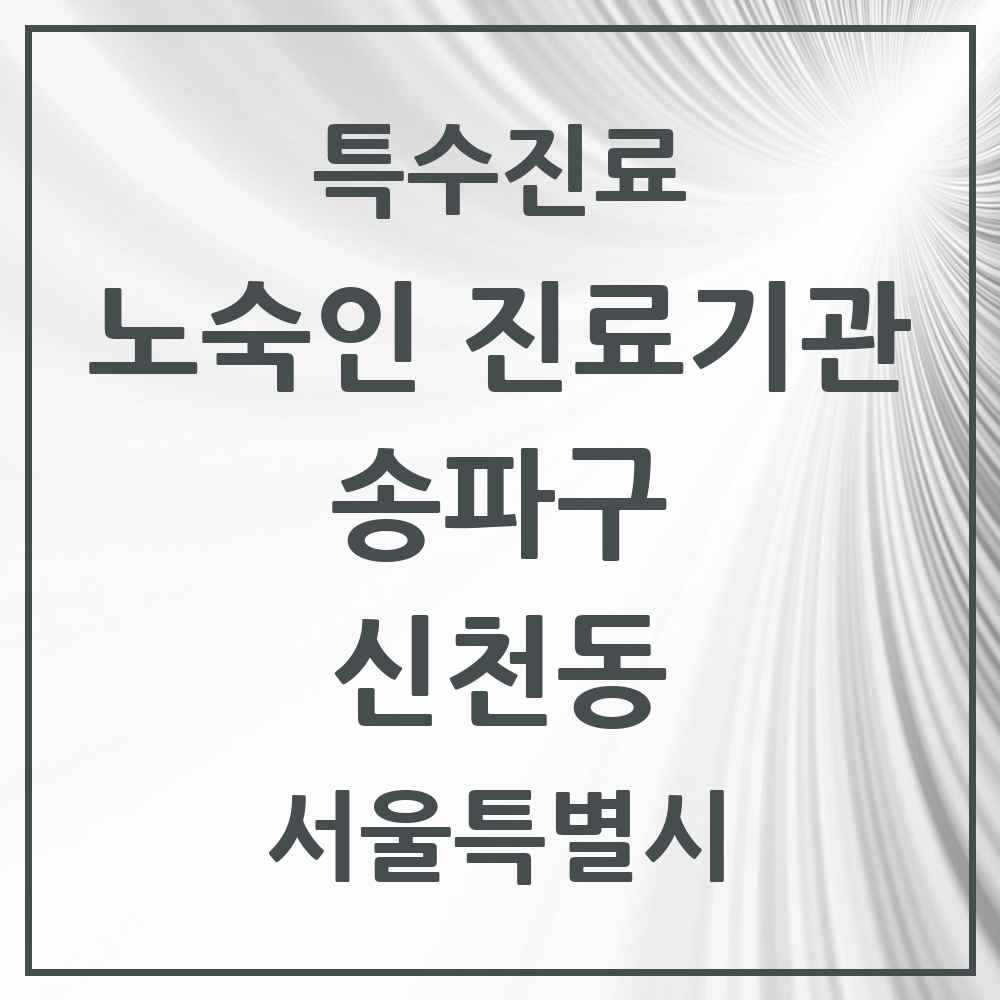 2025 서울특별시 송파구 신천동 노숙인 진료기관 의원·병원 목록 1곳