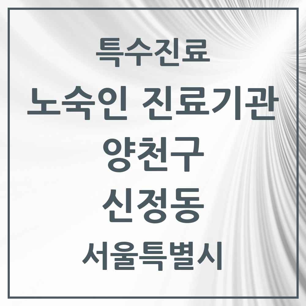 2025 서울특별시 양천구 신정동 노숙인 진료기관 의원·병원 목록 2곳