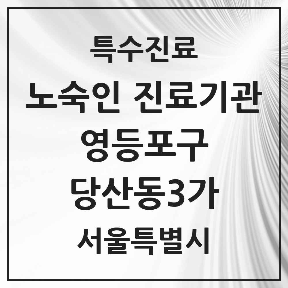 2025 서울특별시 영등포구 당산동3가 노숙인 진료기관 의원·병원 목록 1곳