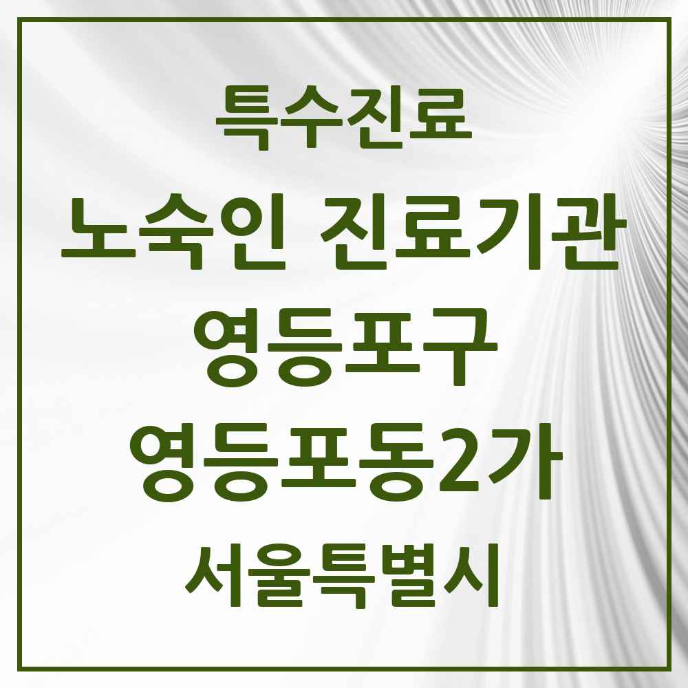 2025 서울특별시 영등포구 영등포동2가 노숙인 진료기관 의원·병원 목록 1곳