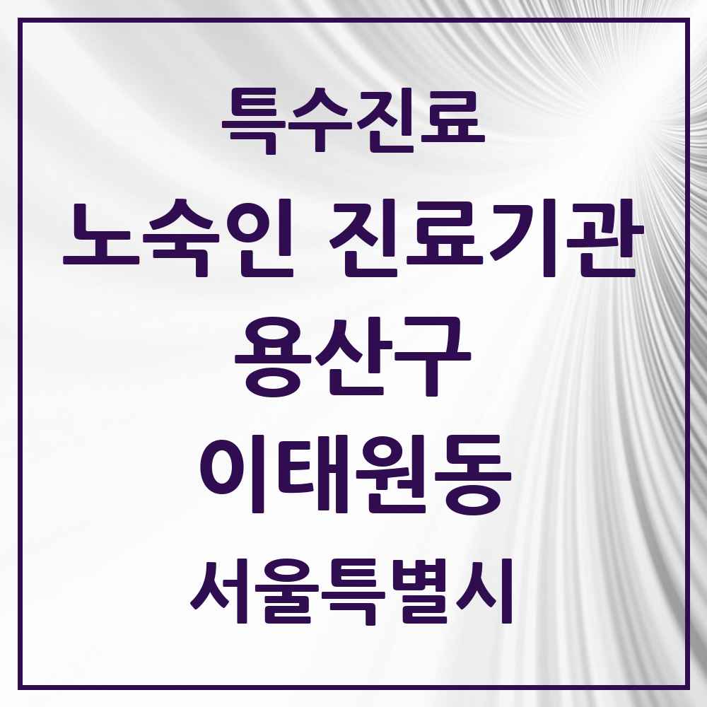 2025 서울특별시 용산구 이태원동 노숙인 진료기관 의원·병원 목록 1곳