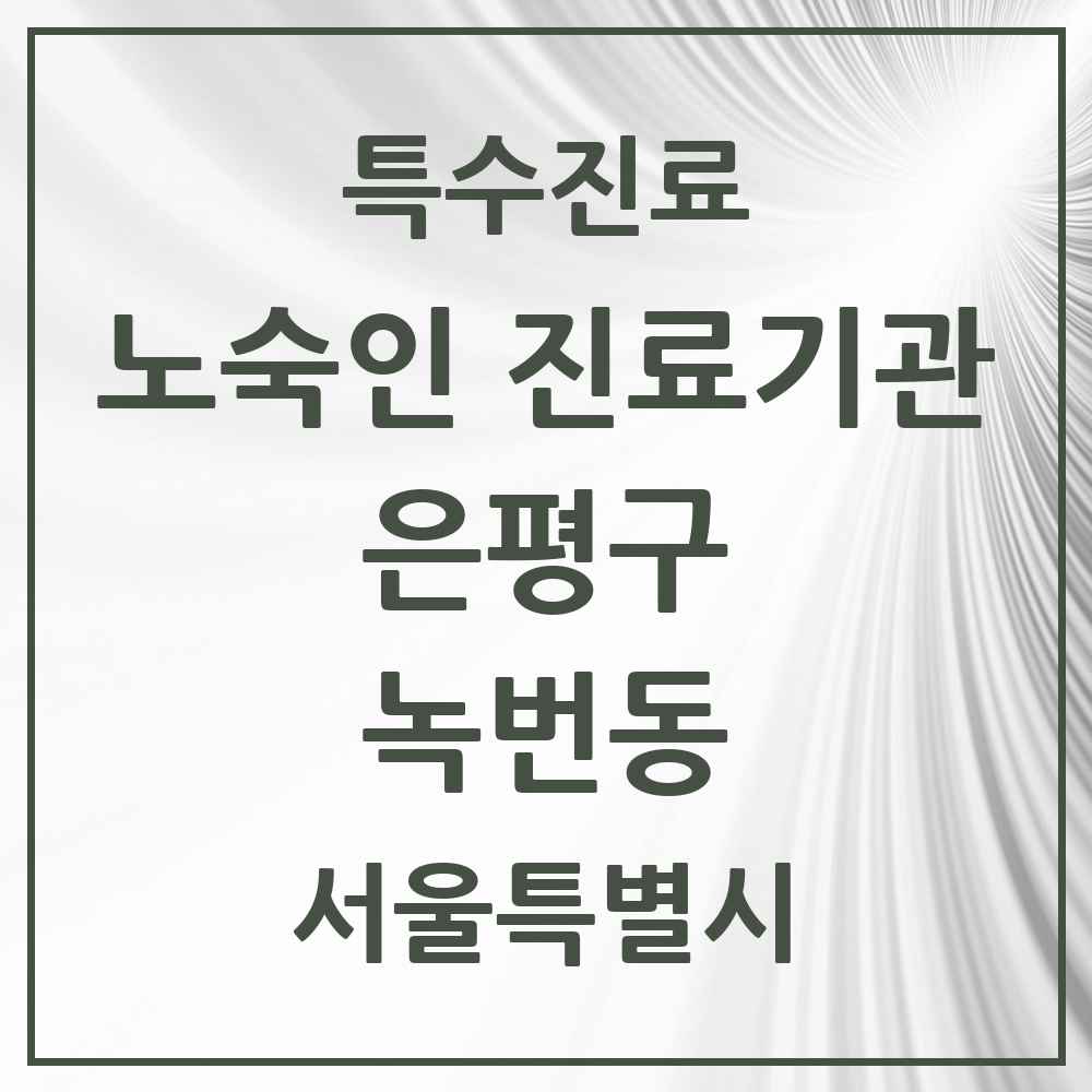 2025 서울특별시 은평구 녹번동 노숙인 진료기관 의원·병원 목록 1곳