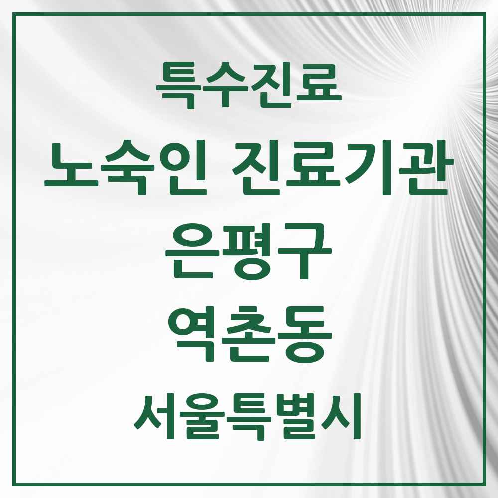 2025 서울특별시 은평구 역촌동 노숙인 진료기관 의원·병원 목록 1곳