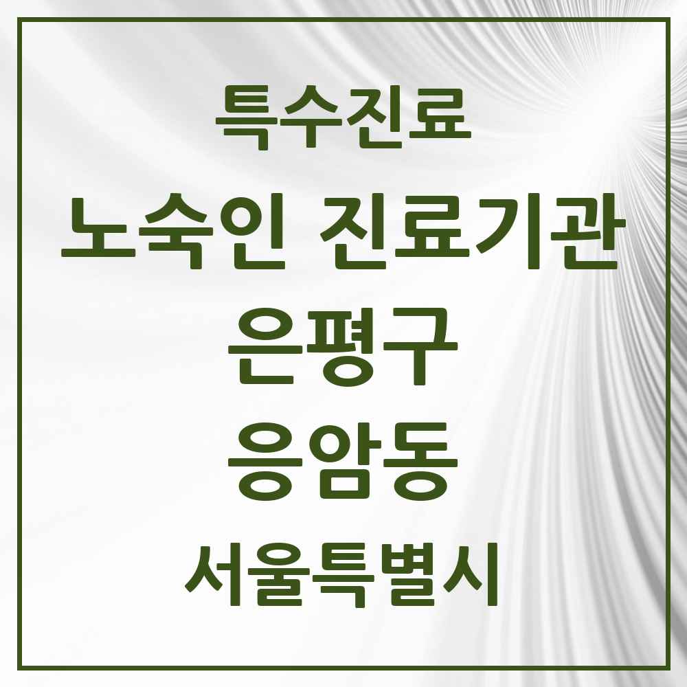 2025 서울특별시 은평구 응암동 노숙인 진료기관 의원·병원 목록 1곳
