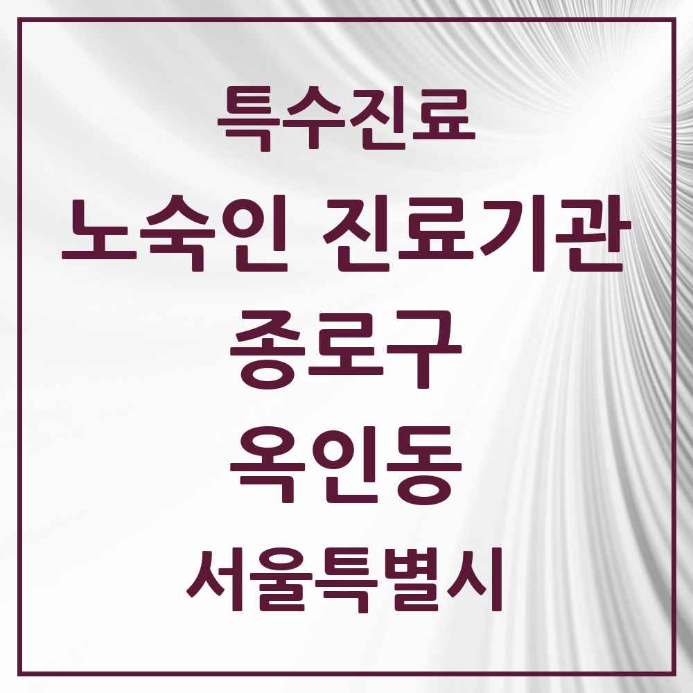 2025 서울특별시 종로구 옥인동 노숙인 진료기관 의원·병원 목록 1곳