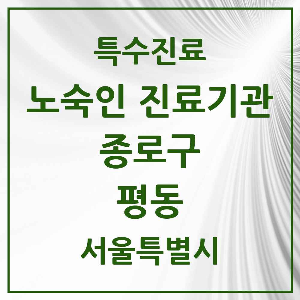2025 서울특별시 종로구 평동 노숙인 진료기관 의원·병원 목록 1곳