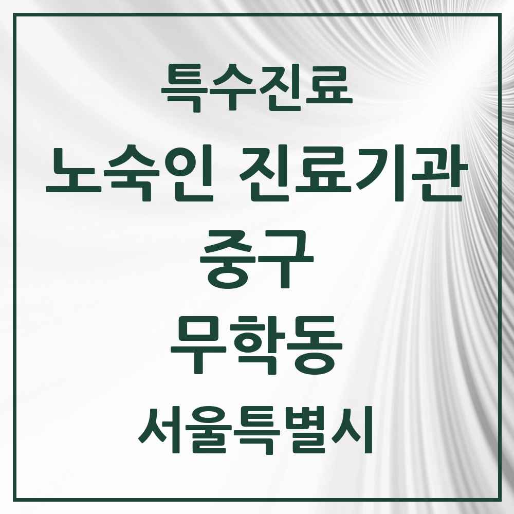 2025 서울특별시 중구 무학동 노숙인 진료기관 의원·병원 목록 1곳