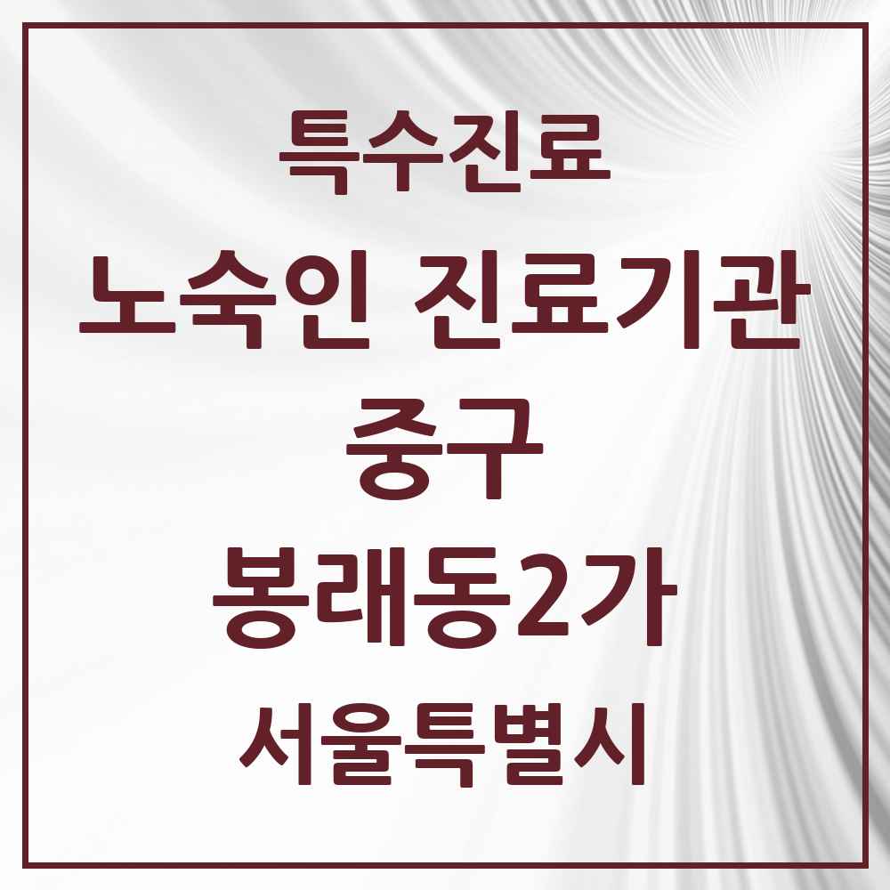 2025 서울특별시 중구 봉래동2가 노숙인 진료기관 의원·병원 목록 1곳