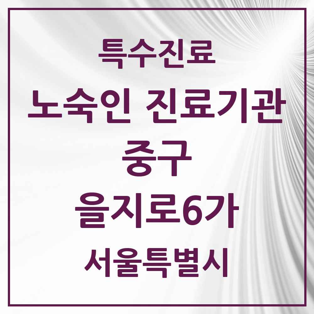 2025 서울특별시 중구 을지로6가 노숙인 진료기관 의원·병원 목록 1곳