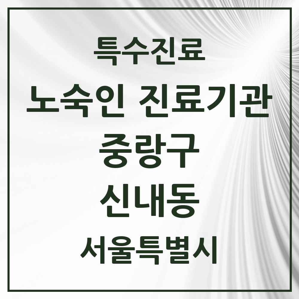 2025 서울특별시 중랑구 신내동 노숙인 진료기관 의원·병원 목록 2곳