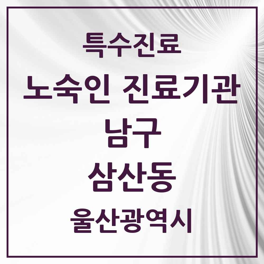 2025 울산광역시 남구 삼산동 노숙인 진료기관 의원·병원 목록 1곳