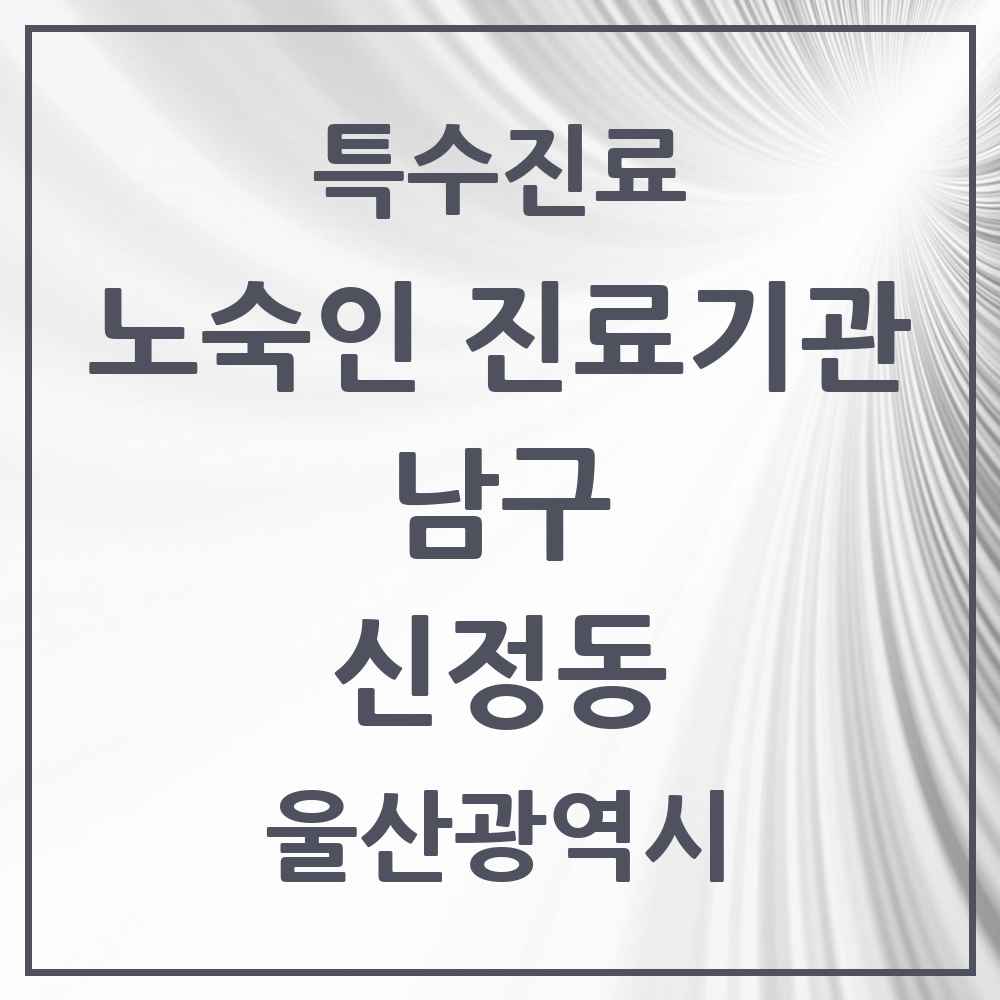 2025 울산광역시 남구 신정동 노숙인 진료기관 의원·병원 목록 1곳