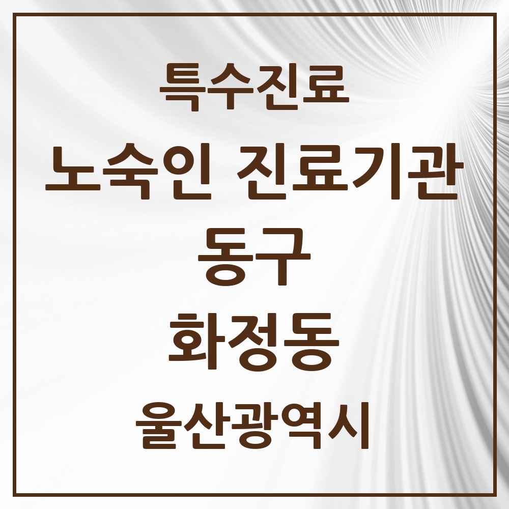 2025 울산광역시 동구 화정동 노숙인 진료기관 의원·병원 목록 1곳
