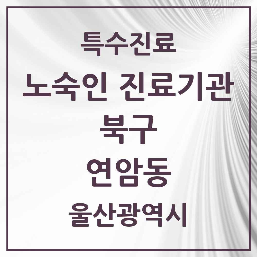 2025 울산광역시 북구 연암동 노숙인 진료기관 의원·병원 목록 1곳